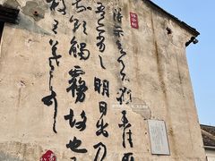 -绍兴书圣故里景区