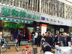 门面-惠和祥羊肉片(江都路店)