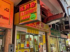 -酸辣粉(氹仔店)