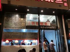 门面-十里铺铁板鱿鱼