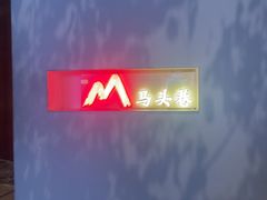 -马头巷·食景园(苏州总店)