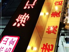 门面-海汇源老烧麦店(东大街总店)