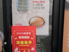 -一品净素包子(旬阳路店)