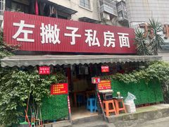 -左撇子私房面