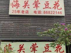 -海关荤豆花(洋河一路店)