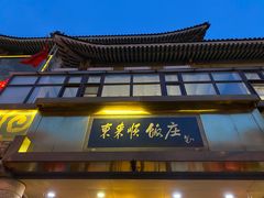 门面-东来顺饭庄(王府井步行街店)