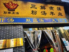 门面-太元彭家正汤(太元路总店)
