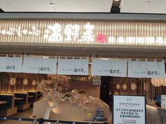门面-温野菜涮涮锅(大悦城店)
