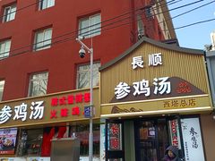 -长顺参鸡汤店(西塔总店)
