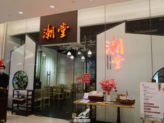 -潮堂 · 潮州菜(国贸商城店)