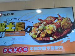 -七欣天香辣蟹火锅(淮安璟和名城店)