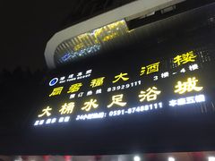 门面-同君福大酒楼(紫新路店)