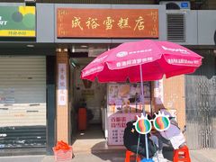 -成裕雪糕店(士多店)