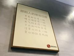 -宝小庆邵阳米粉(深圳市南山保利店)