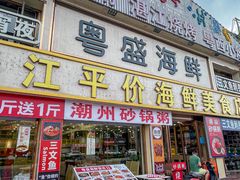 -粤盛海鲜平价店(洛溪食街店)