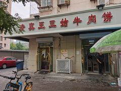 门面-王三姑牛肉饼