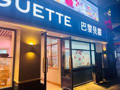 -巴黎贝甜(泗泾店)