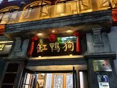 -缸鸭狗(天一广场店)