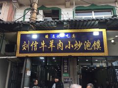 门面-刘信牛羊肉小炒泡馍(回民街店)