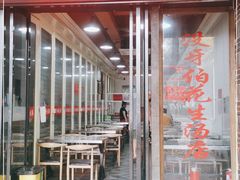 门面-没牙伯花生汤店(老药洲店)