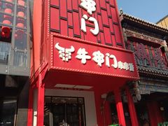 -牛串门串串香(东直门簋街总店)