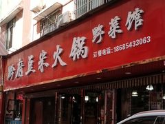 -黔府豆米火锅野菜馆(南马店)
