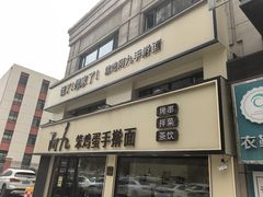 -阿九笨鸡蛋手擀面(总店)