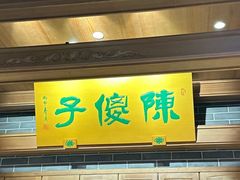 -陈傻子餐厅(世纪都会店)