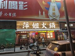 -萍姐火锅·公路夜市(南京新街口店)