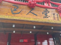 -巴人堂(女儿城店)