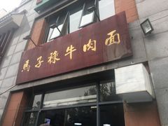 门面-兰州马子禄牛肉面(文景公园店)