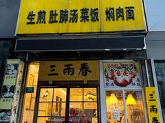 -三两春(浦三路店)