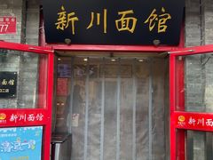 -新川面馆(新街口二店)