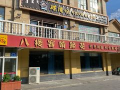 门面-八楼客啃蹄花(精河美食街店)