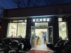 -京东程记肉饼店