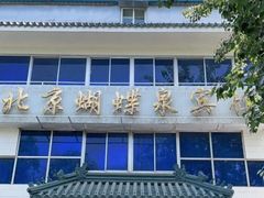门面-蝴蝶泉宾馆-中餐厅