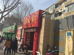 门面-鲁味斋(六里山店)