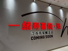 -一绪に寿喜烧(夫子庙水游城店)