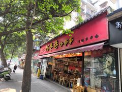 -拐枣巷小串串(财大店)