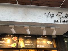 门面-Al Salam莫的三明治
