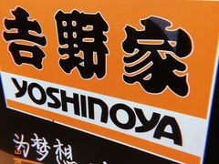 门面-吉野家(宾水道店)