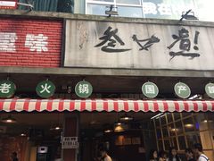 门面-叁口煮老火锅(东升店)