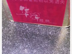 -华辉拉肠(小北路店)