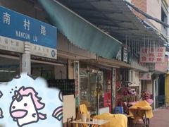 -海幢瑞芳饮食店