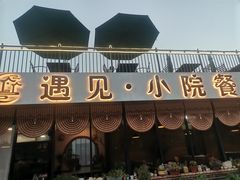 -遇见小院·长思缘农家院(怀柔店)