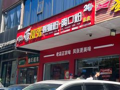 -凤张螺蛳粉·爽口粉(跃进路总店)