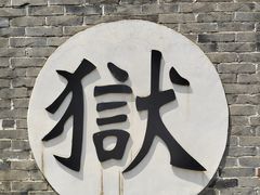 -河间府署