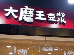 -永和大王(宜山店)