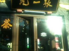 -张一元(前门店)