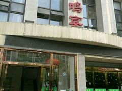 -鹿鸣宴(南海街店)